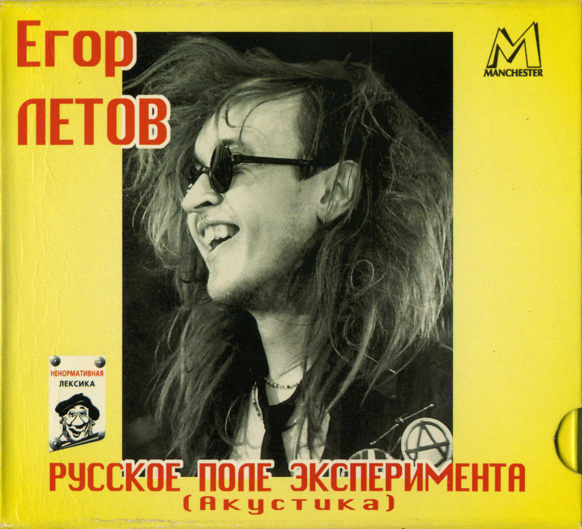 [1988 (1998) · CDMan 020-98] Русское поле эксперимента/Artwork/Box 1.jpg