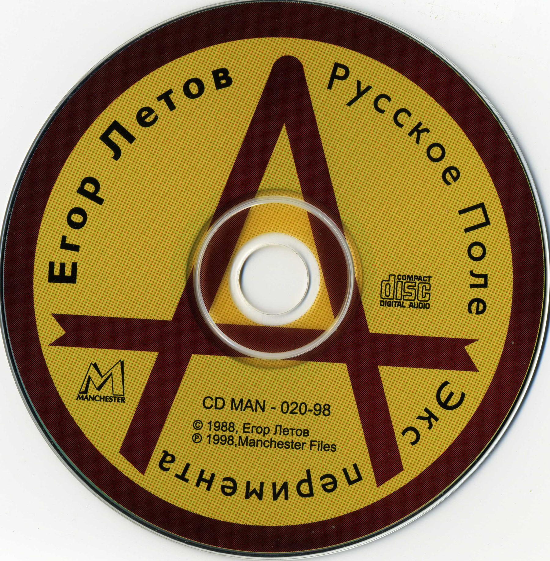 [1988 (1998) · CDMan 020-98] Русское поле эксперимента/Artwork/Disc.jpg