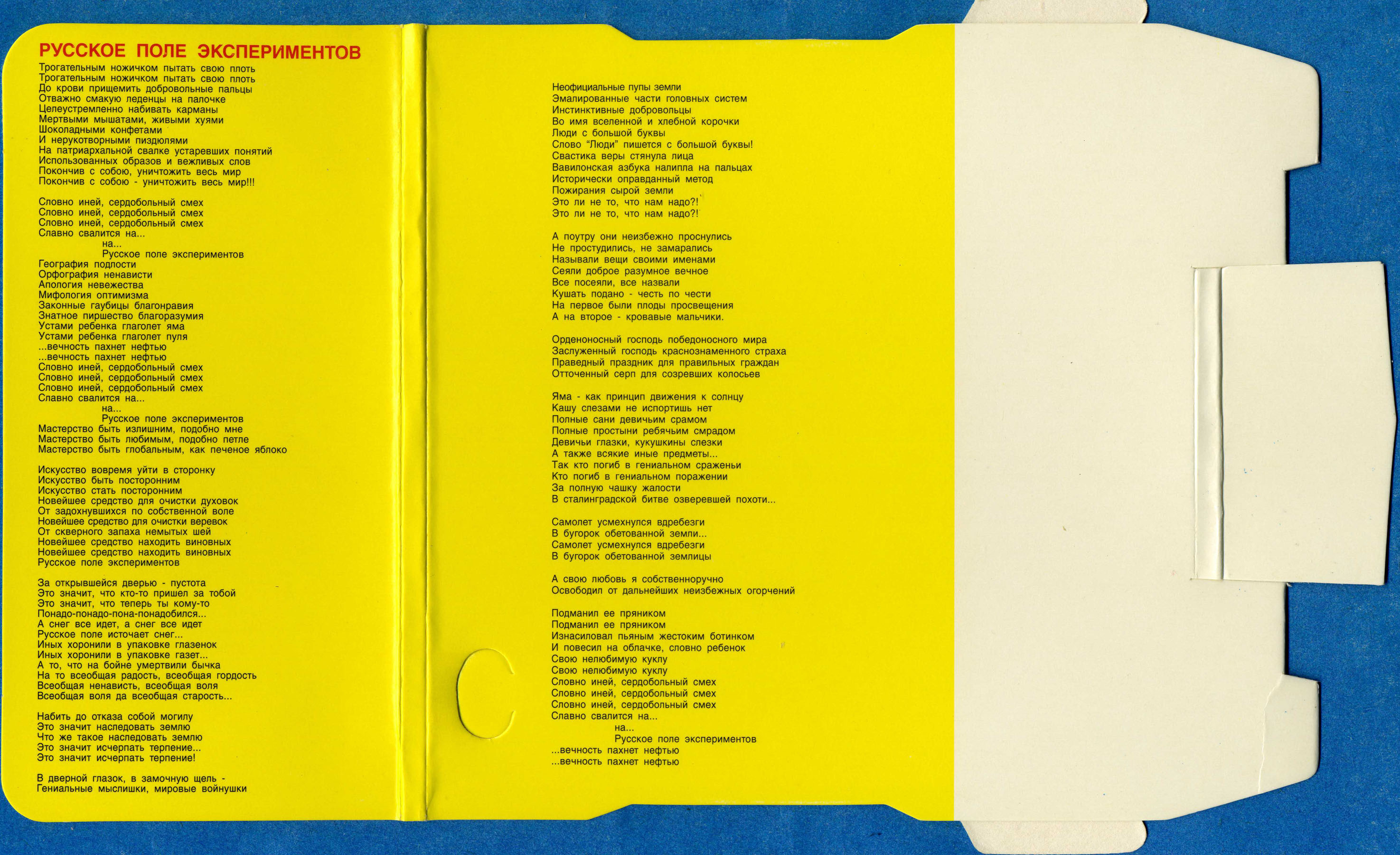 [1988 (1998) · CDMan 020-98] Русское поле эксперимента/Artwork/Envelope 1.jpg