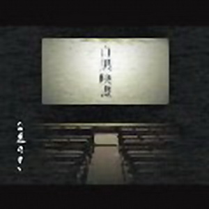 Album/2007 Monokuro Eiga/Folder.jpg