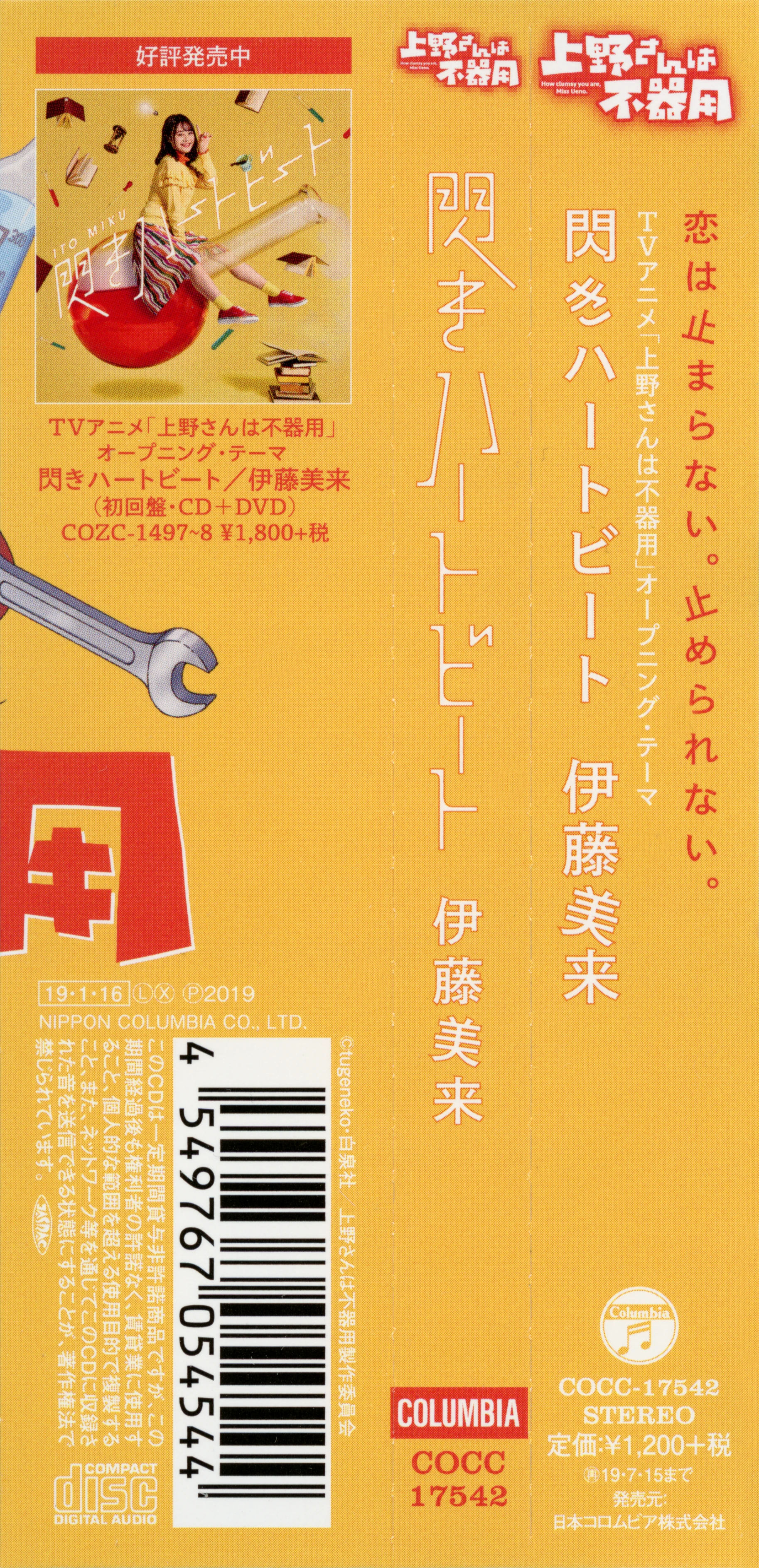 CDs/[190116] ｢閃きハートビート｣／伊藤美来 (flac+webp)/Scans/05.webp
