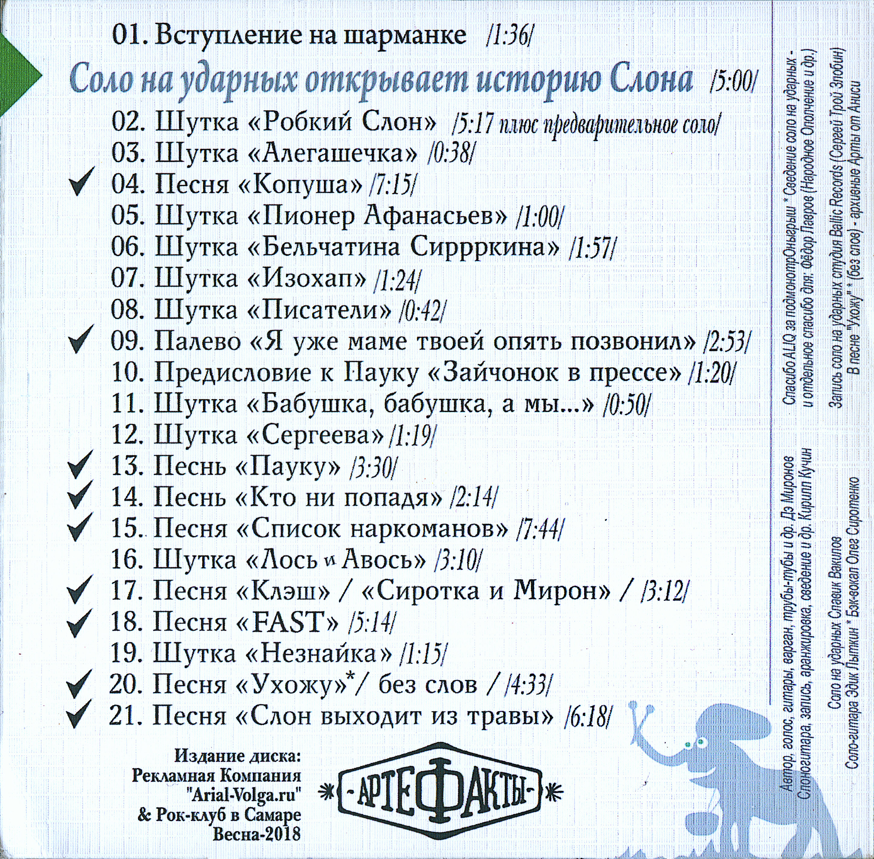2018 - Слон выходит из травы/scans/back.jpg