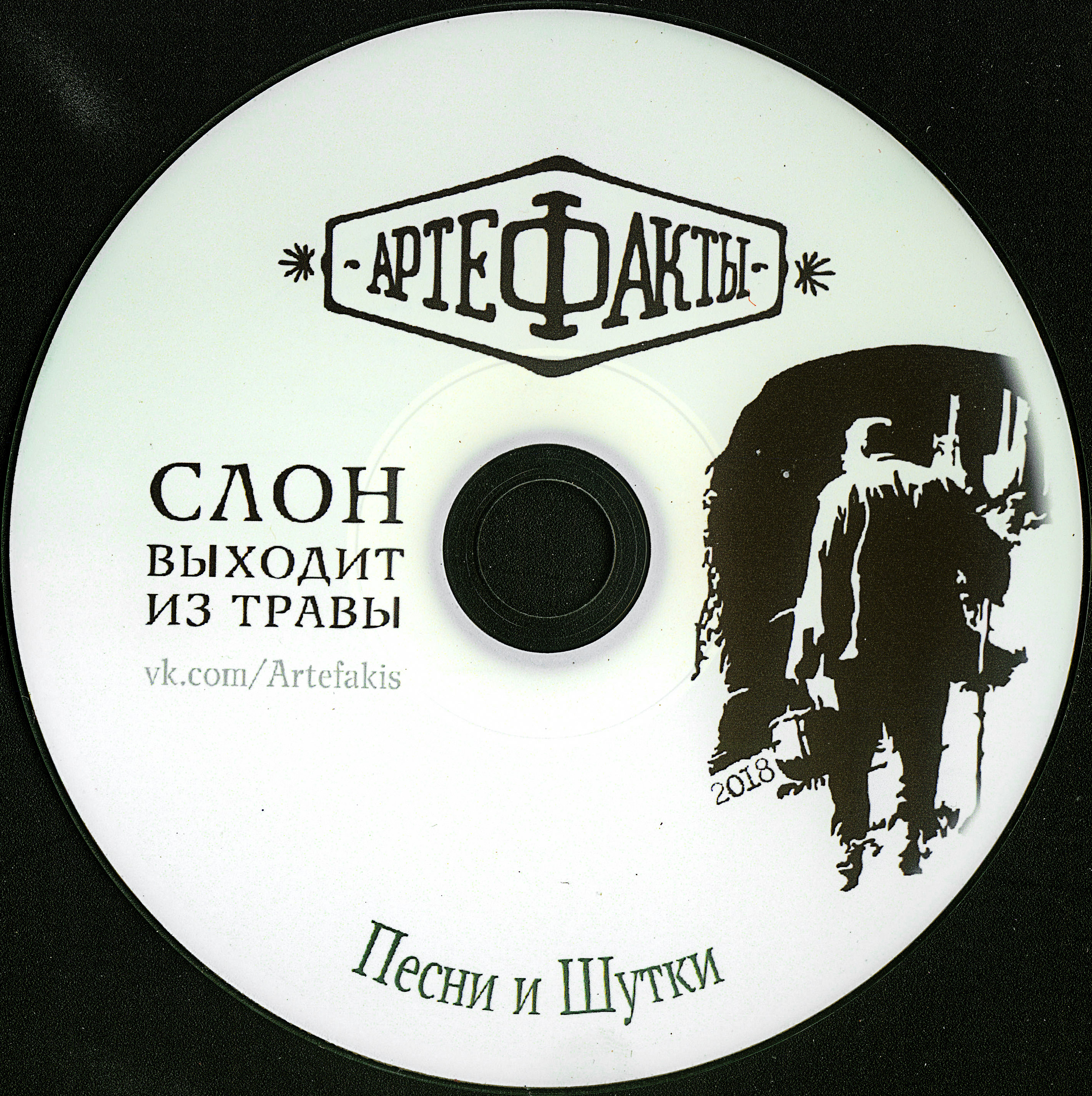 2018 - Слон выходит из травы/scans/disk.jpg