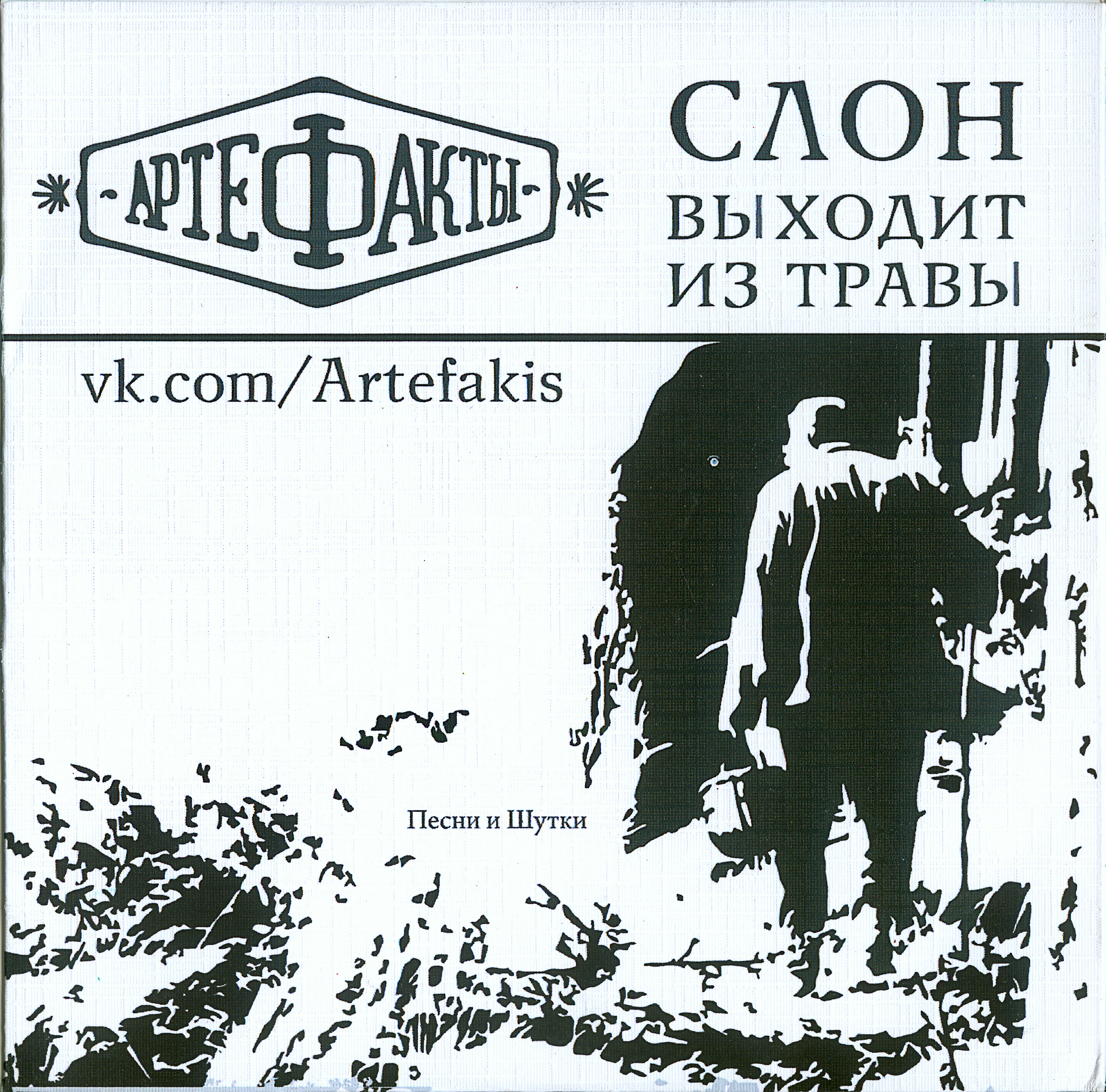 2018 - Слон выходит из травы/scans/front.jpg