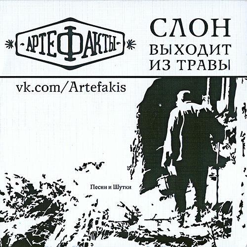 2018 - Слон выходит из травы/folder.jpg