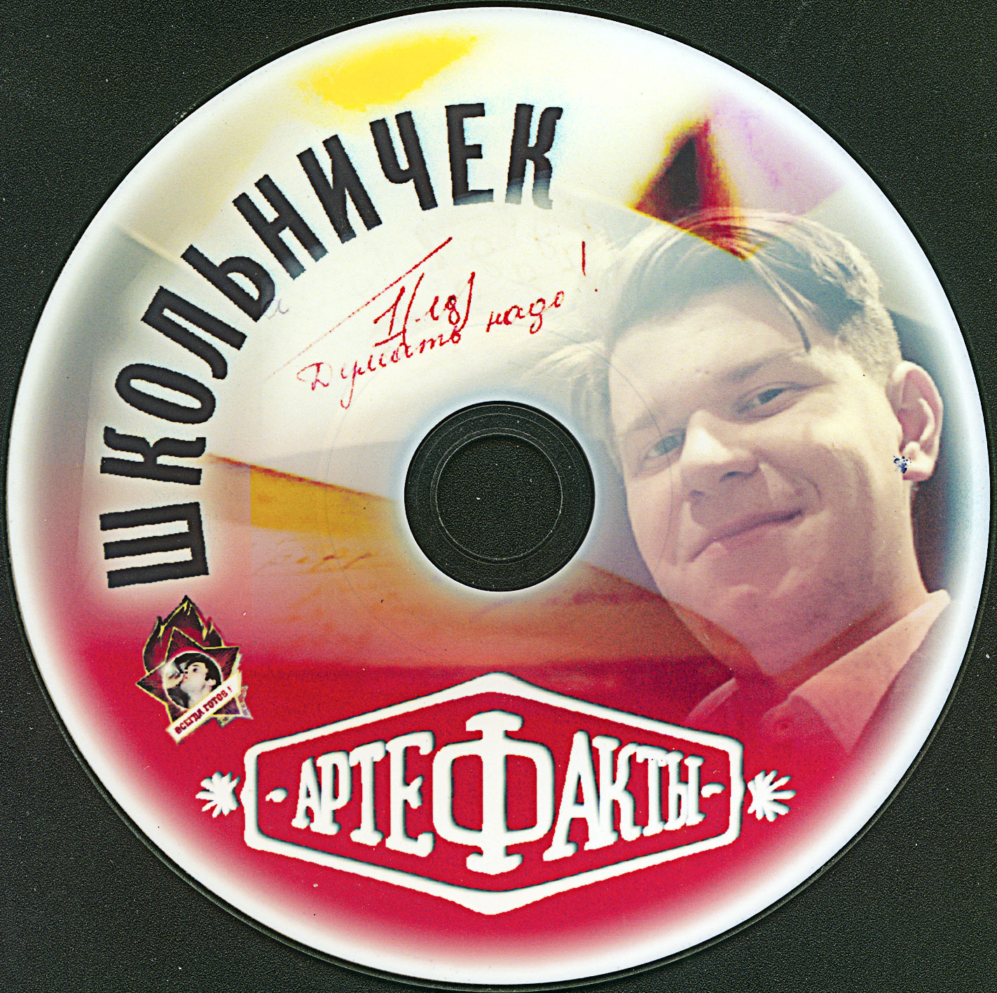 2019 - Школьничек/scans/disk.jpg