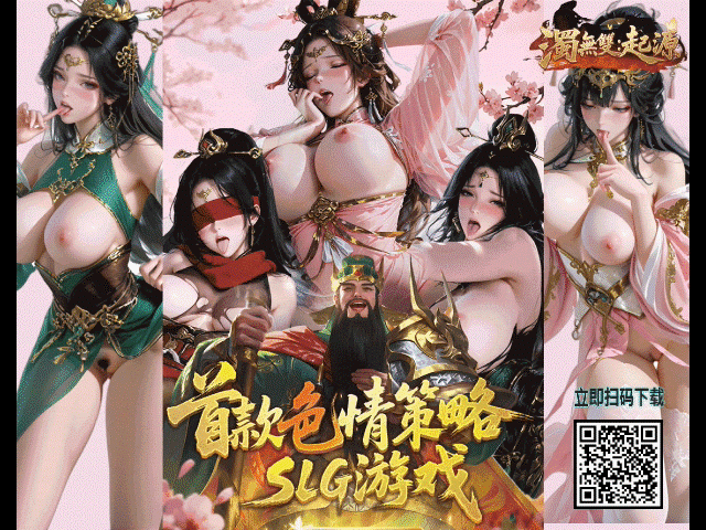 【濁無雙：起源】首款色情策略SLG游戏，尽情攻城一统天下.GIF