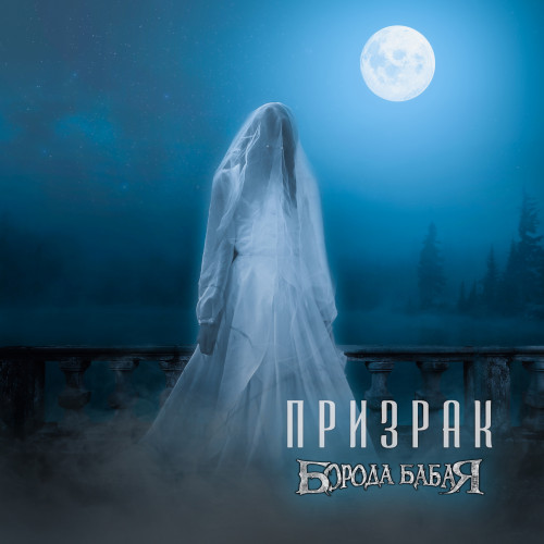 Singles/2023 - Призрак/cover.jpg