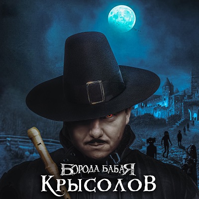 Singles/2022 - Крысолов/cover.jpg