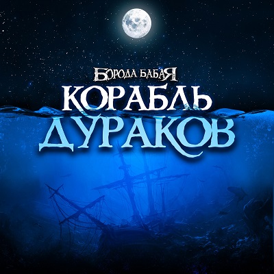 Singles/2022 - Корабль дураков/cover.jpg