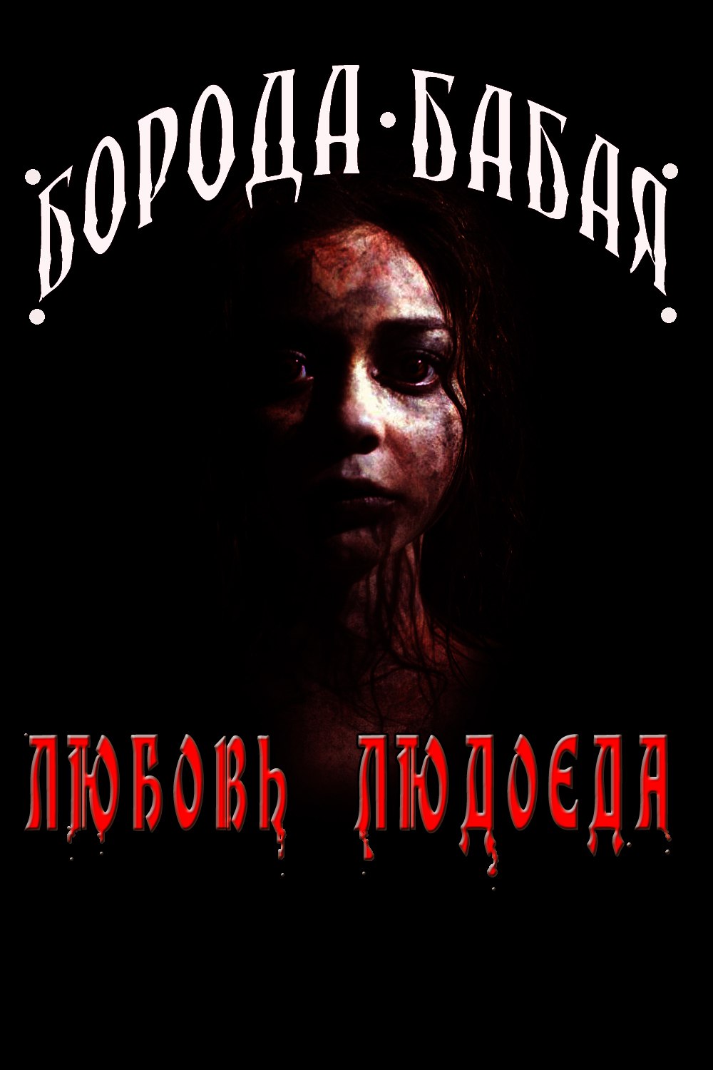 2018 - Накатим рому (Demo)/(Art)/(Art) 03. Любовь людоеда.jpg