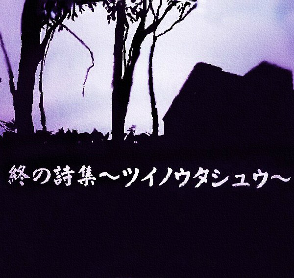 2004 - Tsui no Utashuu (終の詩集　～ツイノウタシュウ～)/cover_large.jpg