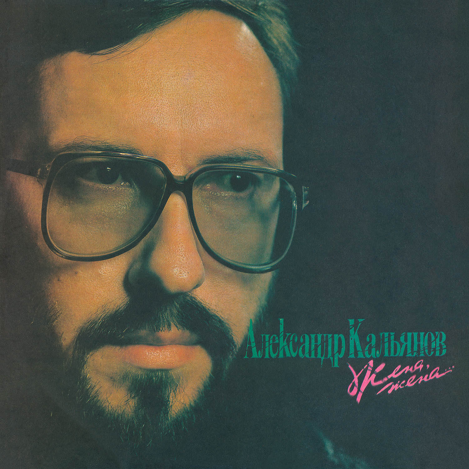 1991. Александр Кальянов • Жена, жена/folder.jpg