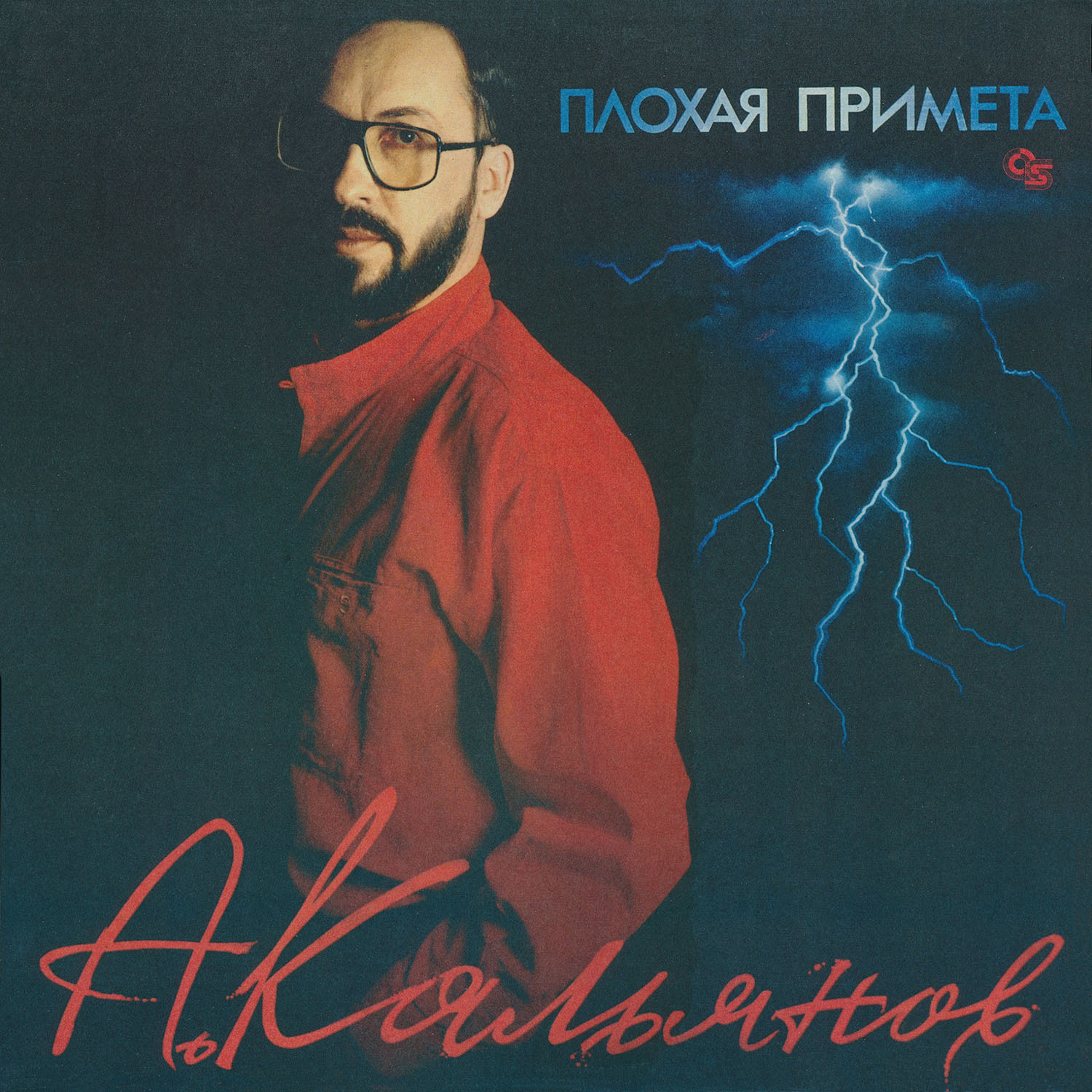 1993. Александр Кальянов • Плохая примета/folder.jpg