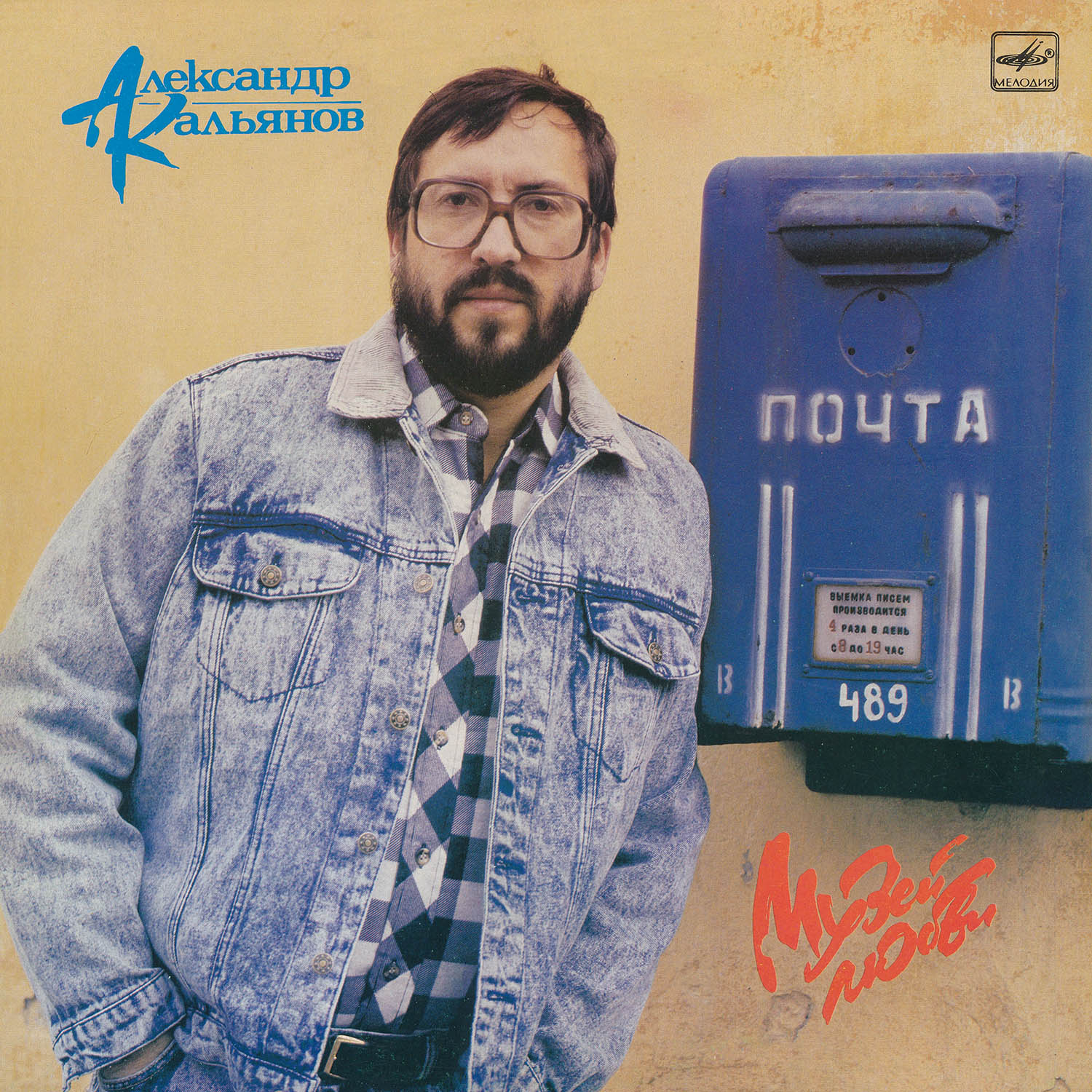 1989. Александр Кальянов • Музей любви/folder.jpg