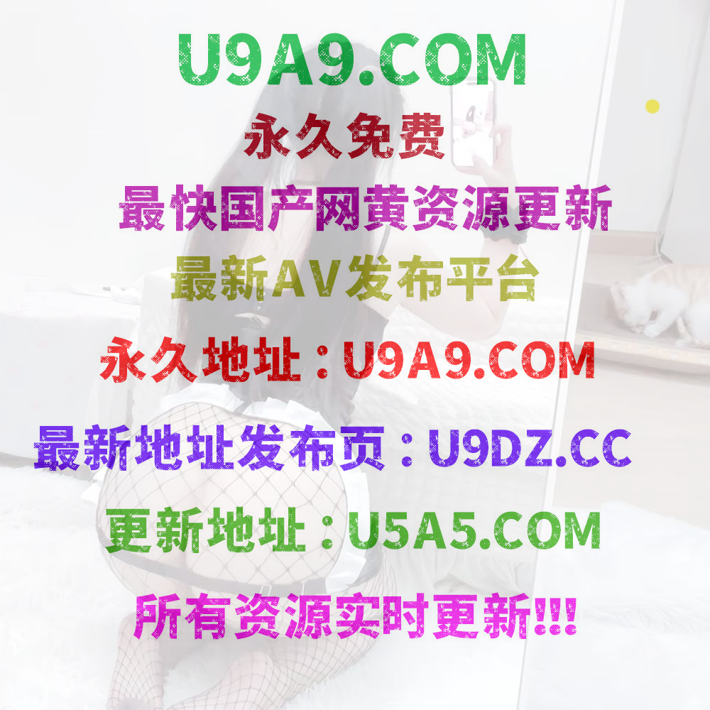 U5A5.COM｜U9A9 磁力搜索/❤ U5A5.COM - 全網更新最快國產網紅片源.png