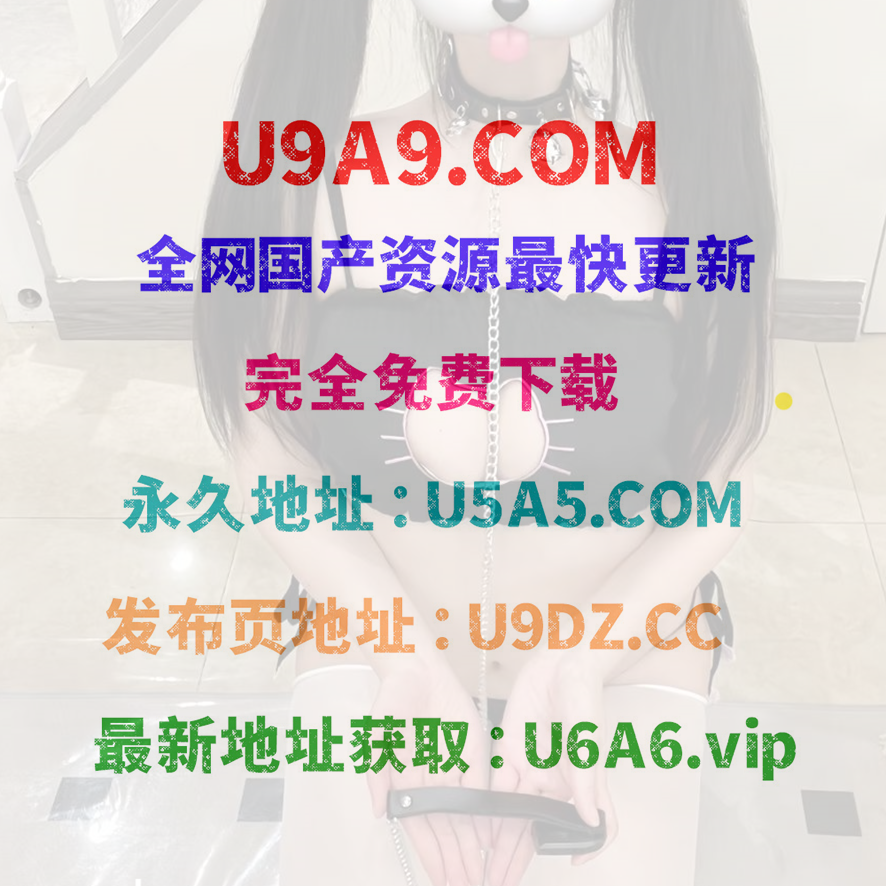 U5A5.COM｜U9A9 磁力搜索/❤ U9A9地址發佈頁【U9DZ.CC】.png