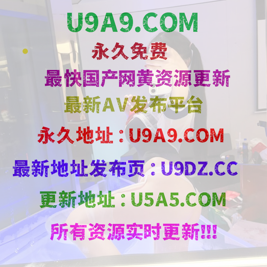 U5A5.COM｜U9A9 磁力搜索/❤ WWW.U6A6.VIP - 國產網黃磁力搜索每日更新.png