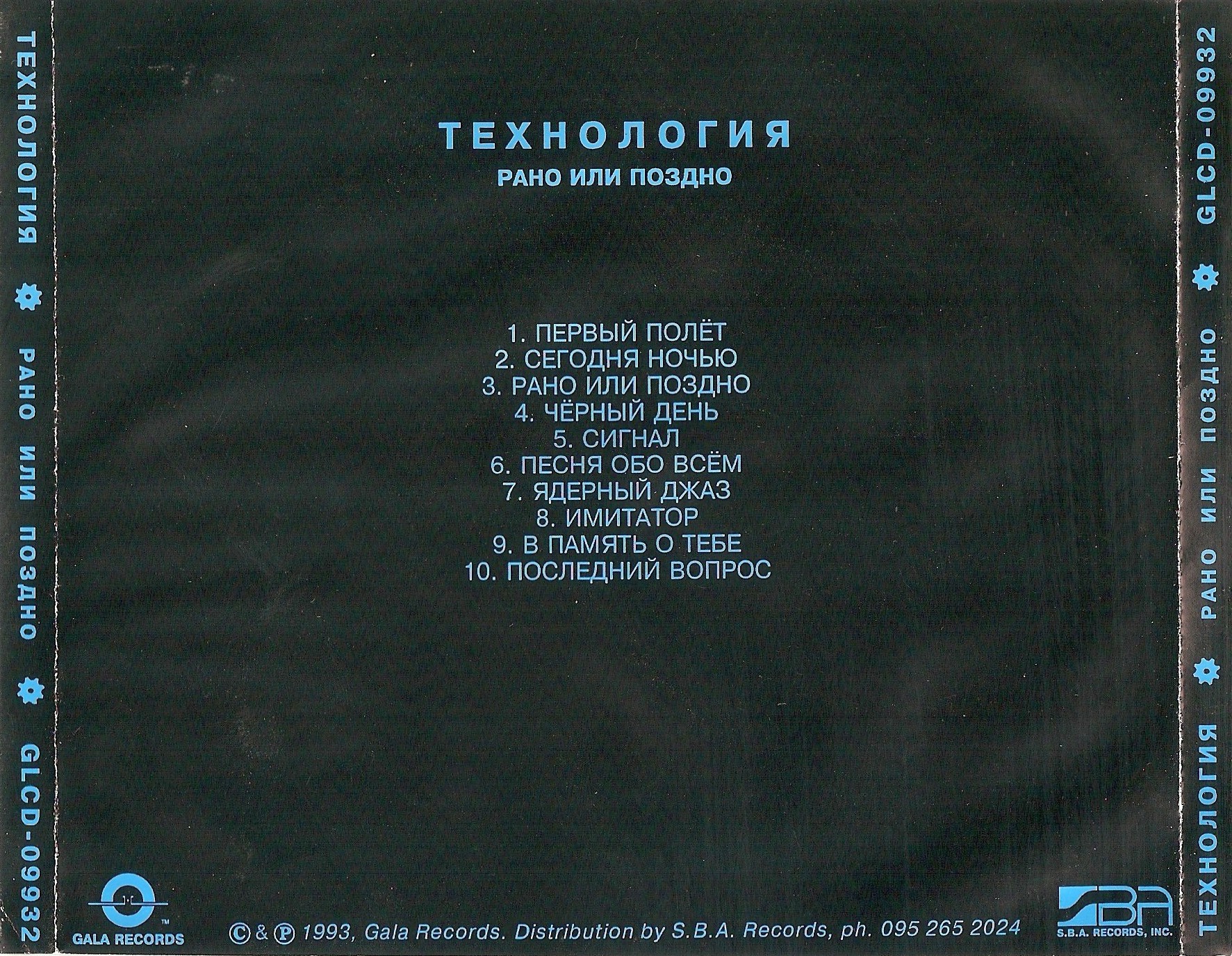 CD 01 - 1993 - Рано или поздно/Covers/Back.jpg