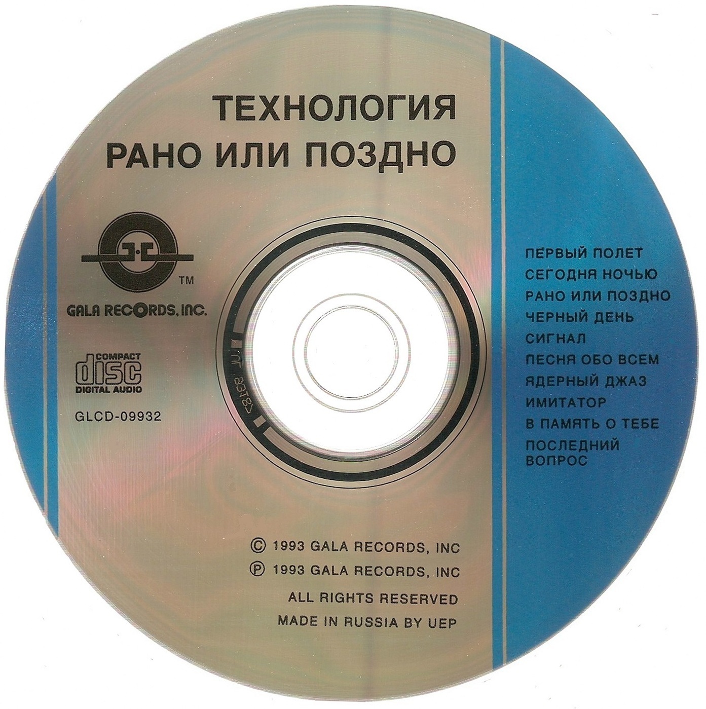 CD 01 - 1993 - Рано или поздно/Covers/Disc.jpg