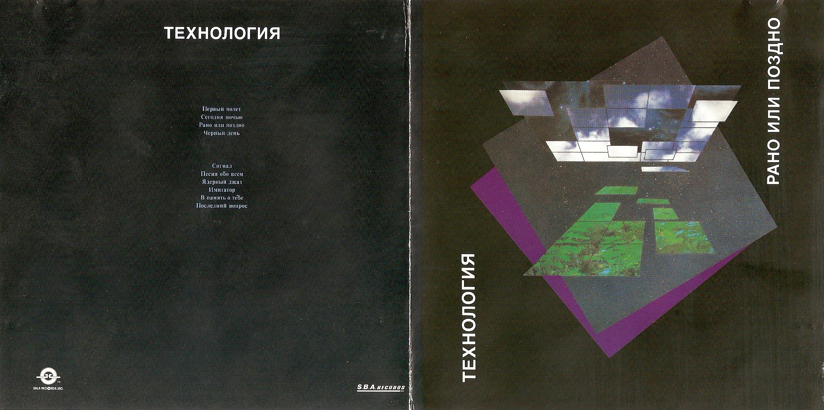 CD 01 - 1993 - Рано или поздно/Covers/Inlay_outside.jpg