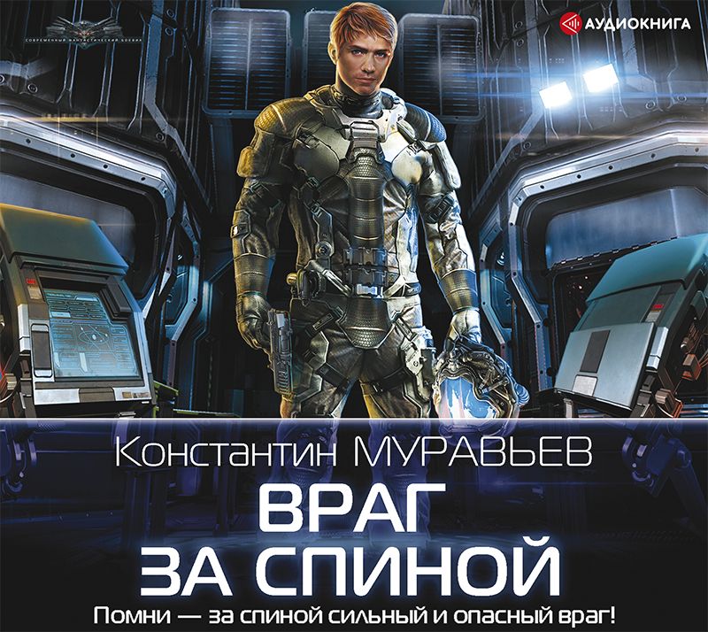 Muravev_K_Pereshagnut_propast_04_Vrag_za_spinoy_Pronin_I_tn.jpg