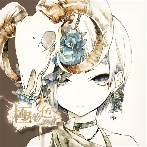 1. Albums/2015.07.29 - 極彩色/cover.jpg