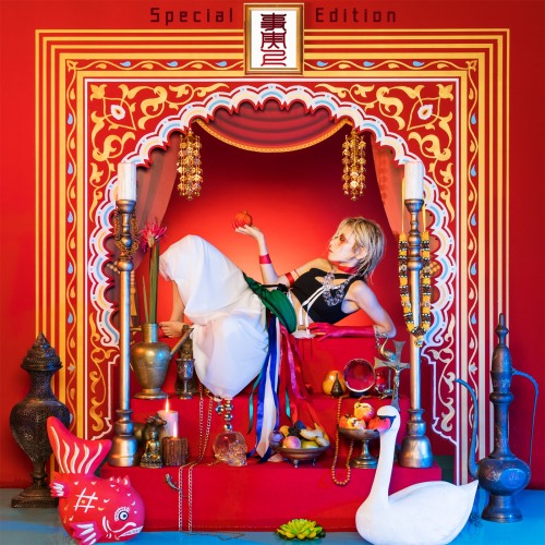 1. Albums/2018.10.17 - 事実上 (Special edition)/cover.jpg