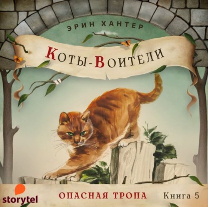 Hanter_Erin_Koty-voiteli_05_Opasnaya_tropa_Slanevskiy_I.jpg