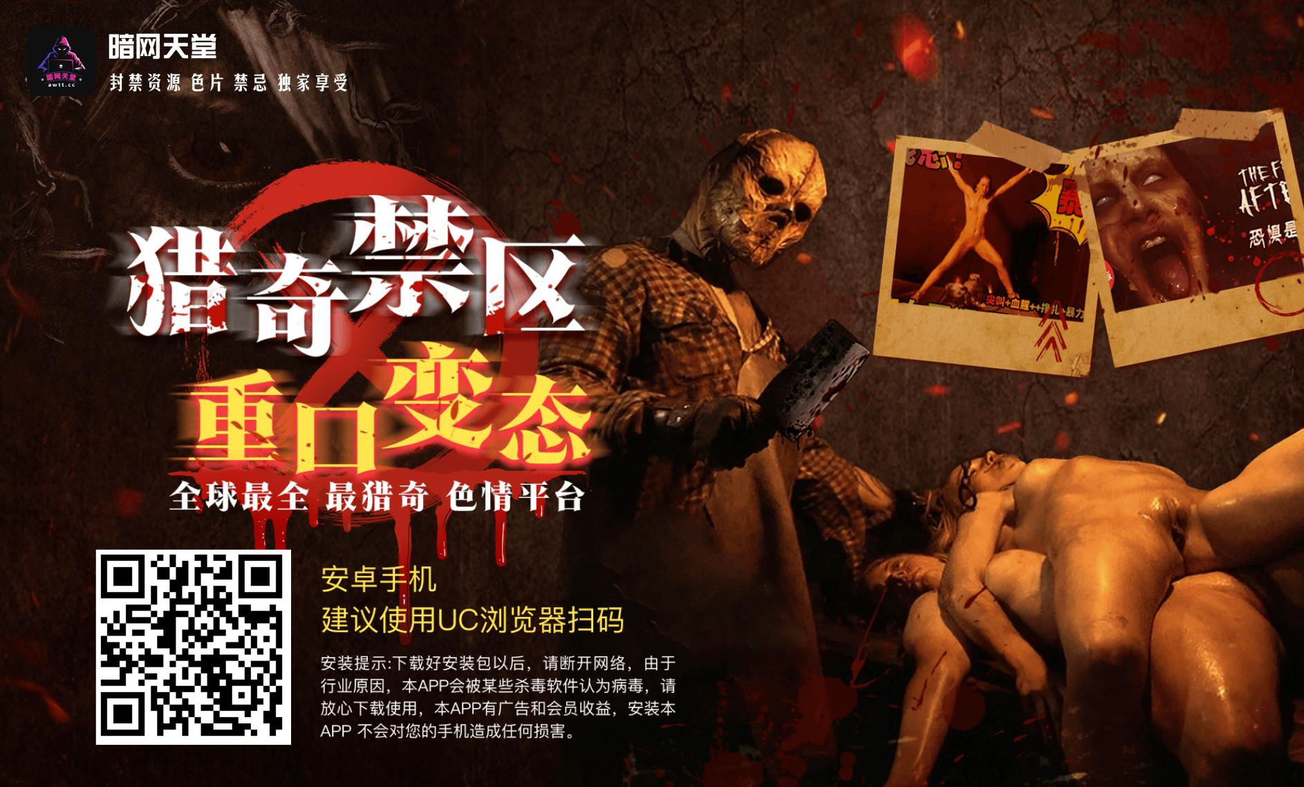 _★暗网天堂★ 重口变态 全球最全最猎奇色情平台/_暗网天堂 点击扫码下载.jpg