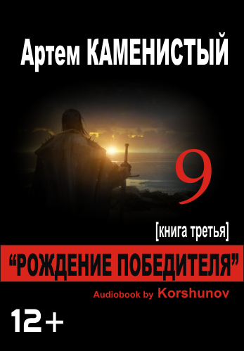 А. Каменистый - Девятый-3. Рождение Победителя (Коршунов)(2014)/Devyatyiy-3.png