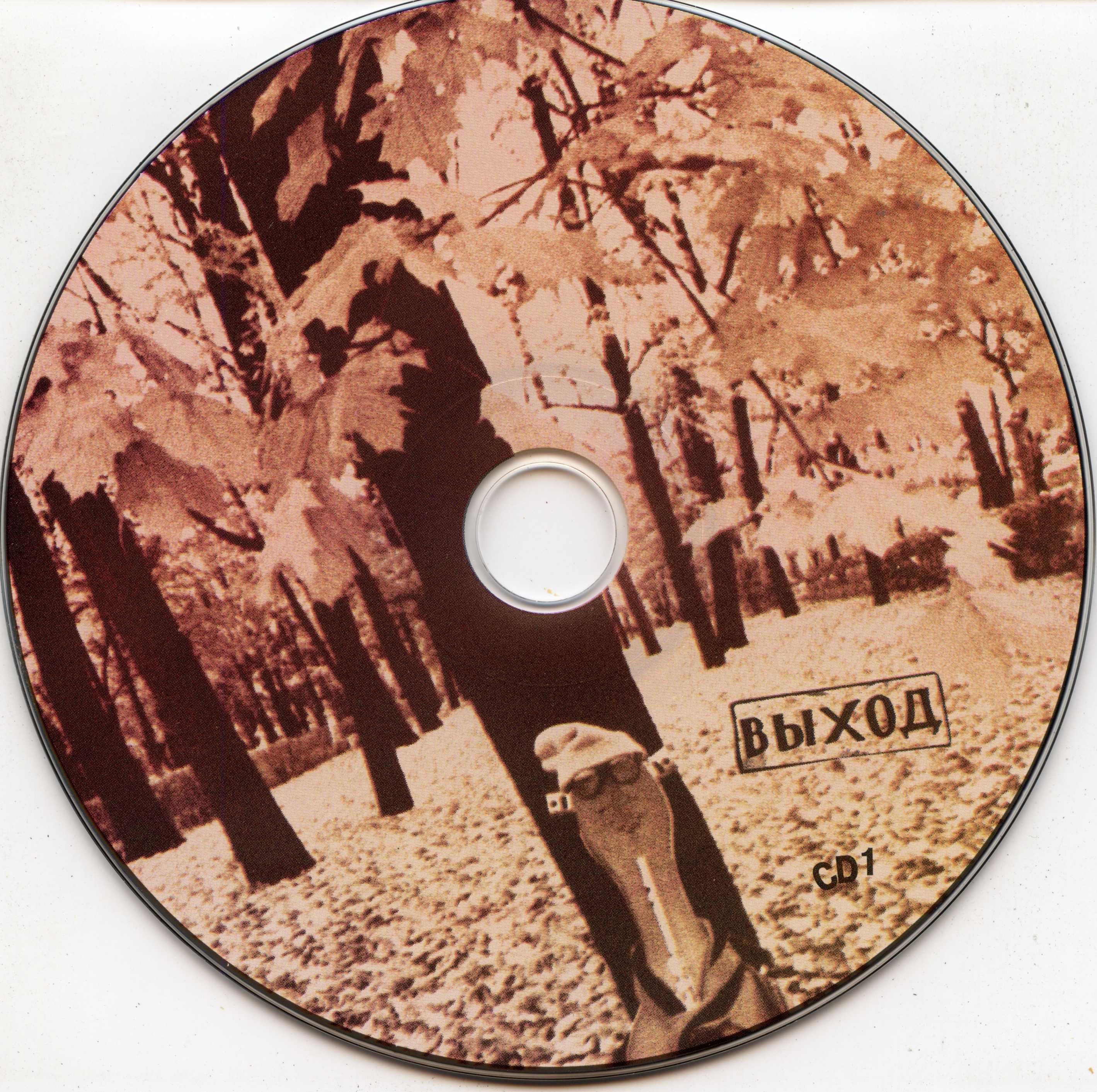 Выход - 1990-92. Врубись (Отделение ВЫХОД, 2008)/Images/img003.jpg