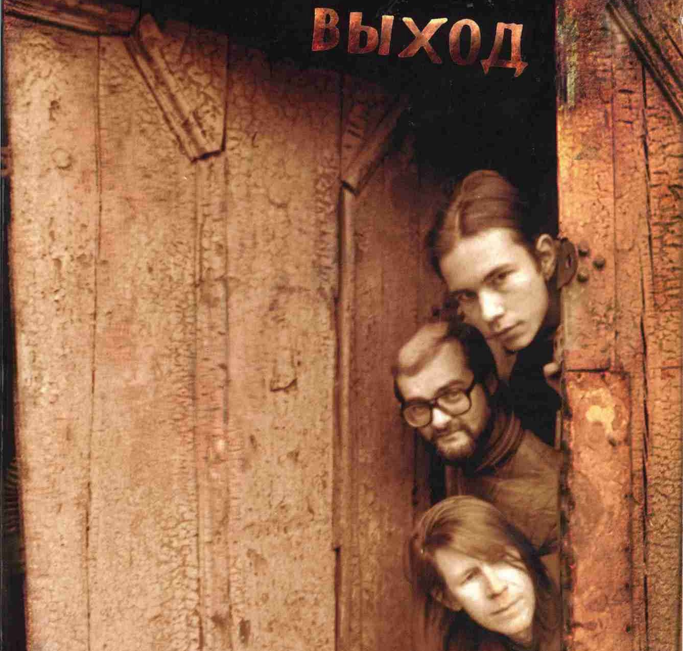 Выход - 1990-92. Врубись (Отделение ВЫХОД, 2008)/front.jpg