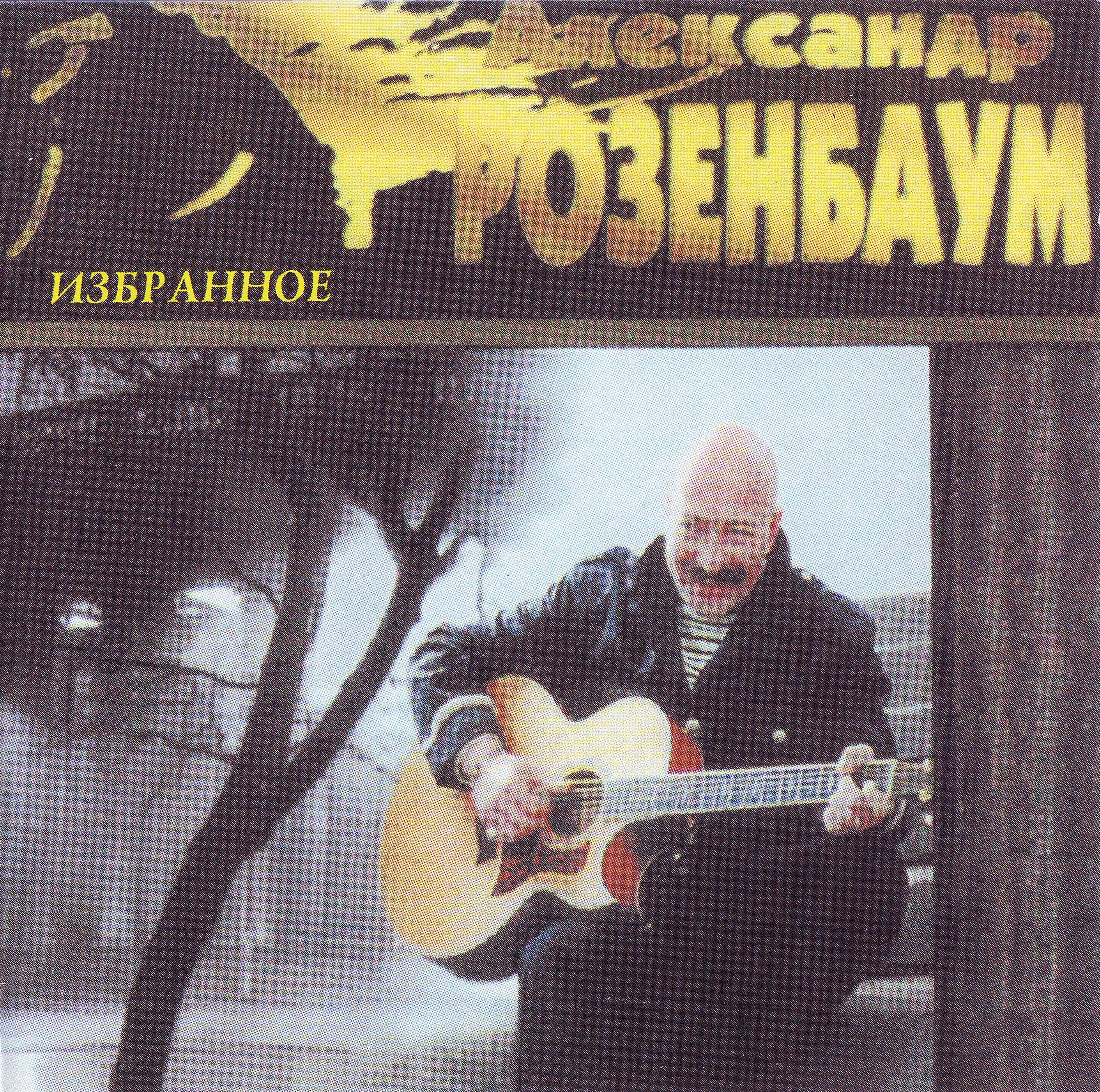 CD 1/Александр Розенбаум - Избранное CD 1.jpg