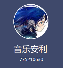 音乐安利.png
