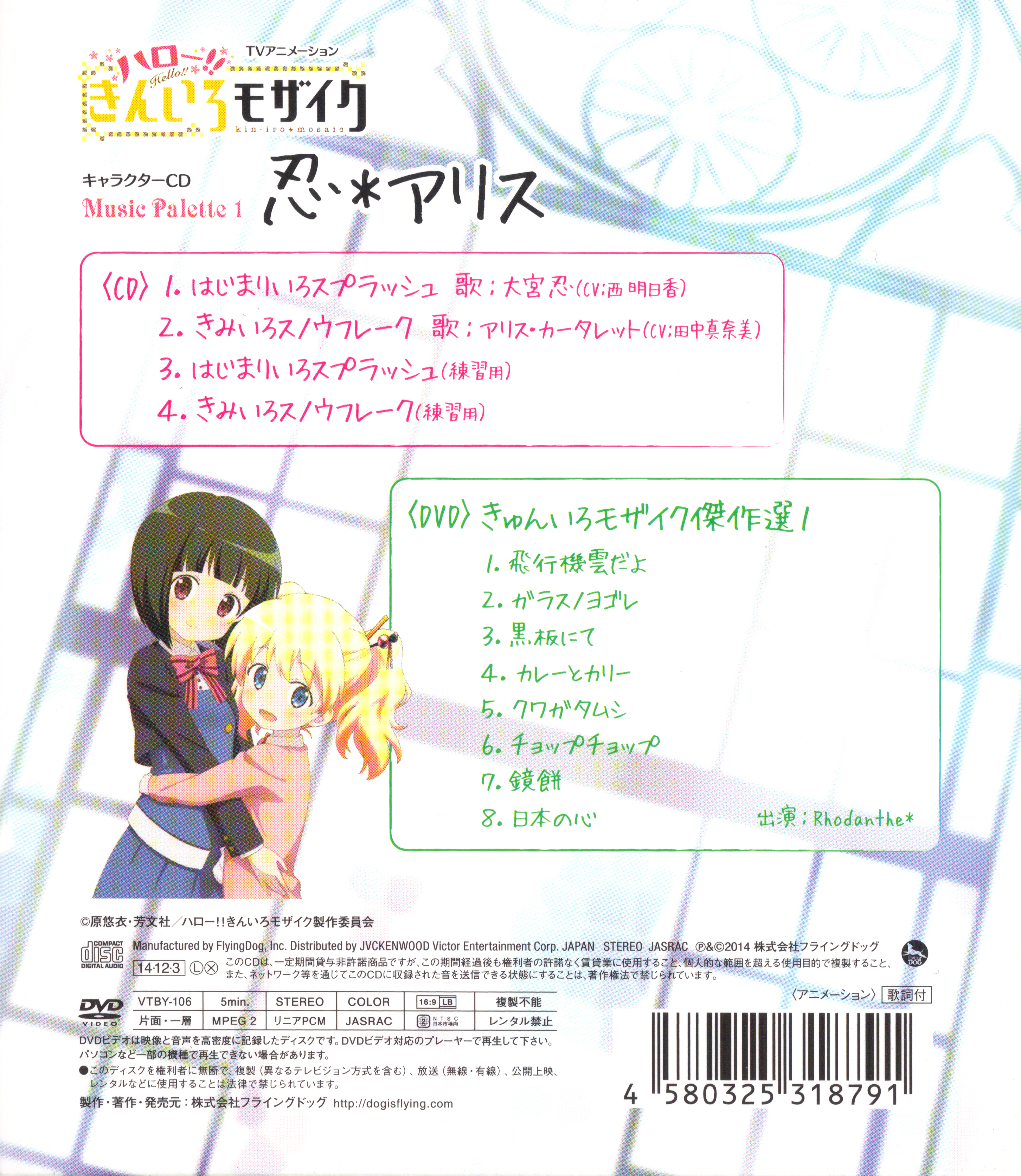 [Airota&VCB-Studio] Hello!! Kiniro Mosaic [Ma10p_1080p]/CDs/[141203] キャラクターCD ｢Music Palette 1 忍＊アリス｣／西明日香、田中真奈美 (flac+jpg)/Scans/2.jpg