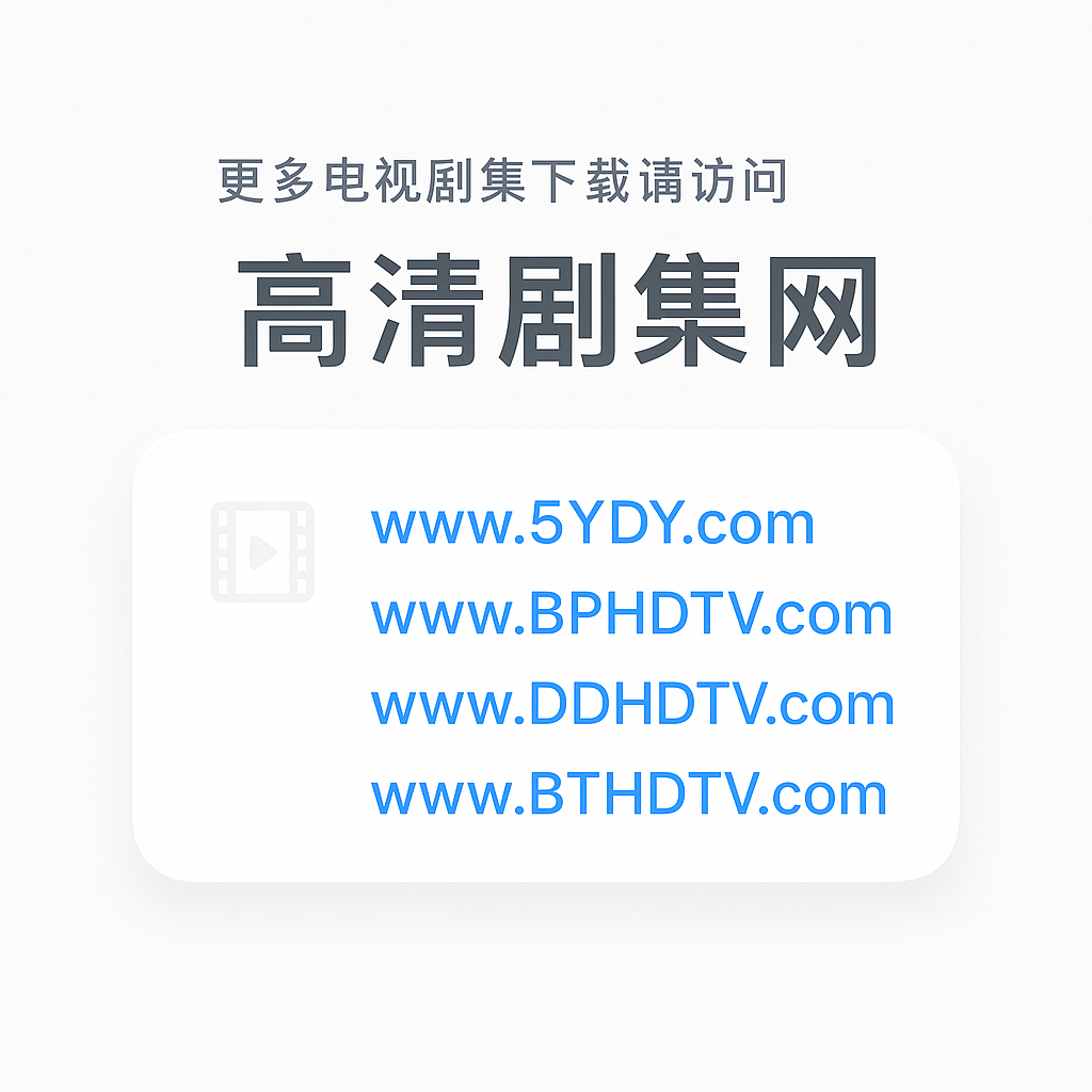 更多电视剧集下载请访问 高清剧集网官网（www.BTHDTV.com）.png