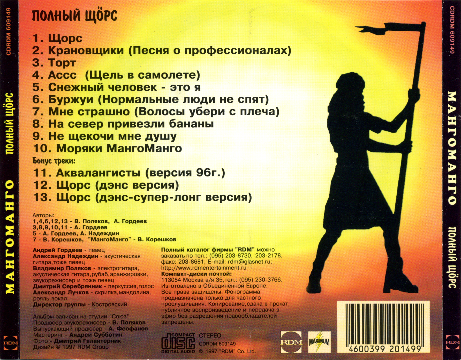 1997 - Полный Щорс/mango97cover/B2.jpg