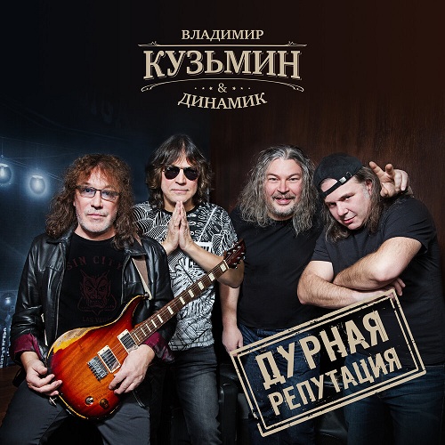 Дурная репутация.jpg