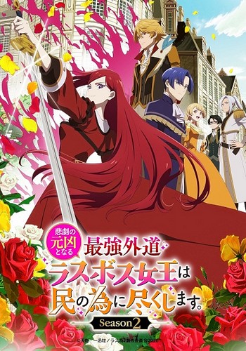 Higeki no Genkyou to Naru Saikyou Gedou Last Boss Joou wa Tami no Tame ni Tsukushimasu. Season 2.jpeg