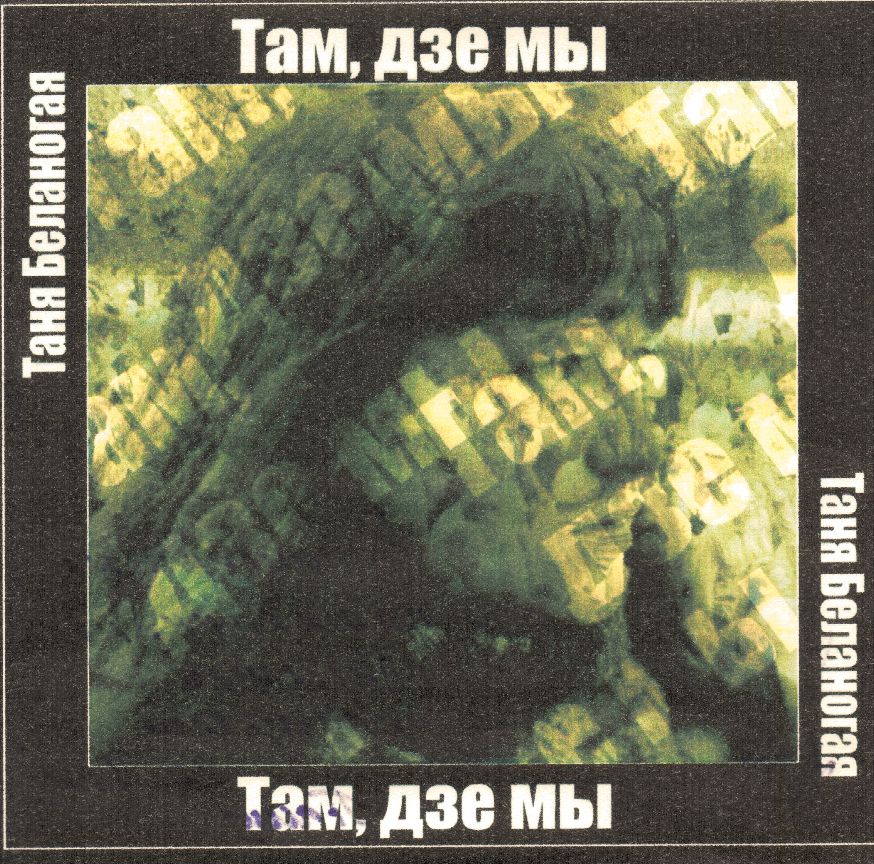 2004 - Там, дзе мы/Covers/1.jpg