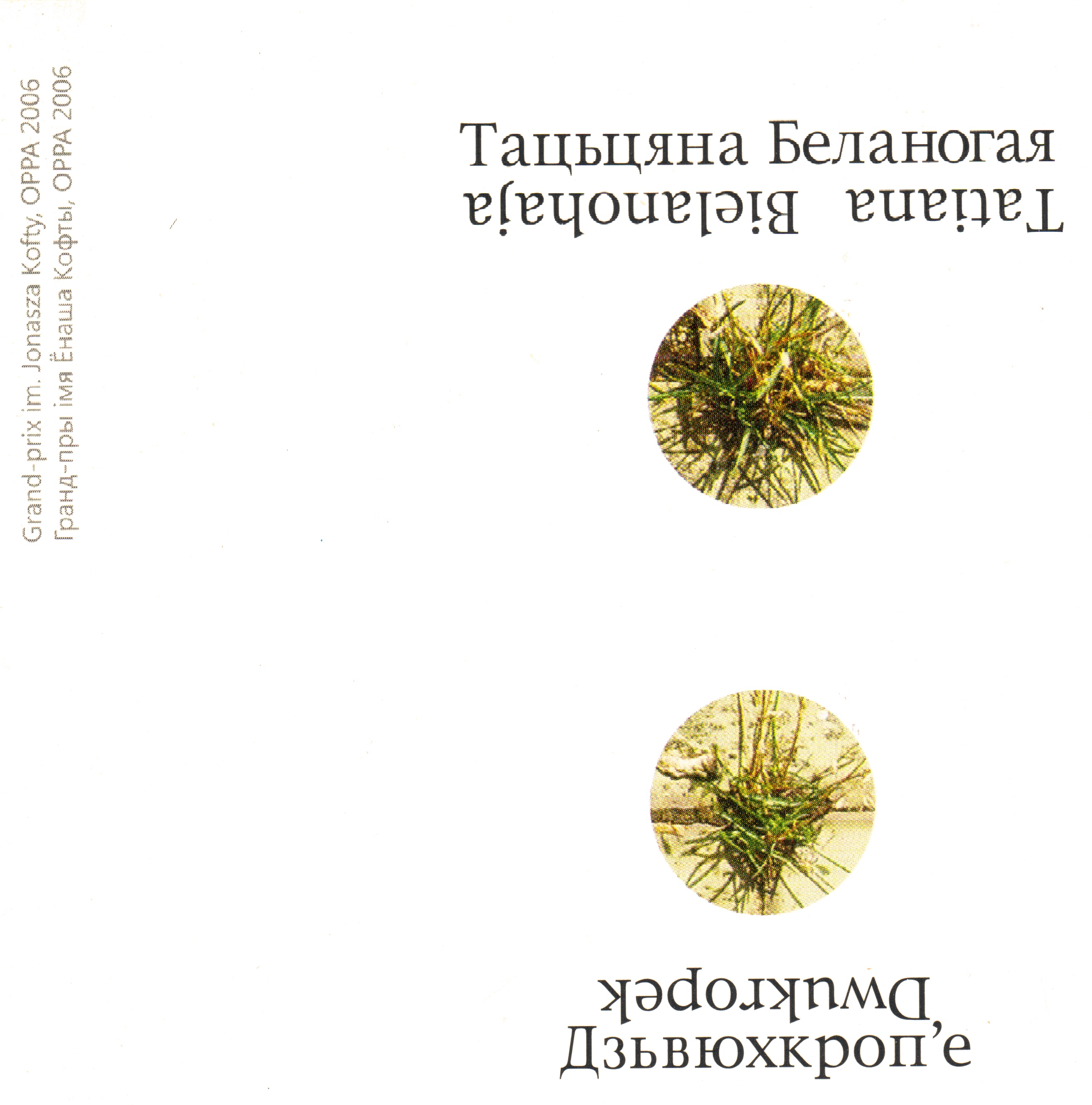 2007 - Дзьвюхкроп'е/Covers/1.jpg
