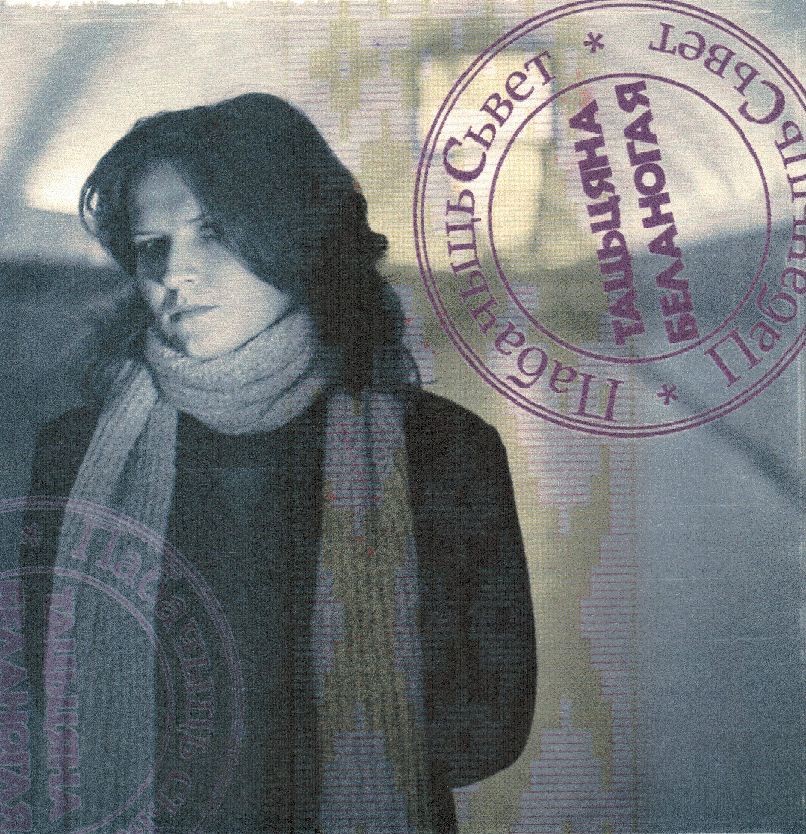 2006 - Пабачыць Сьвет/Covers/1.jpg