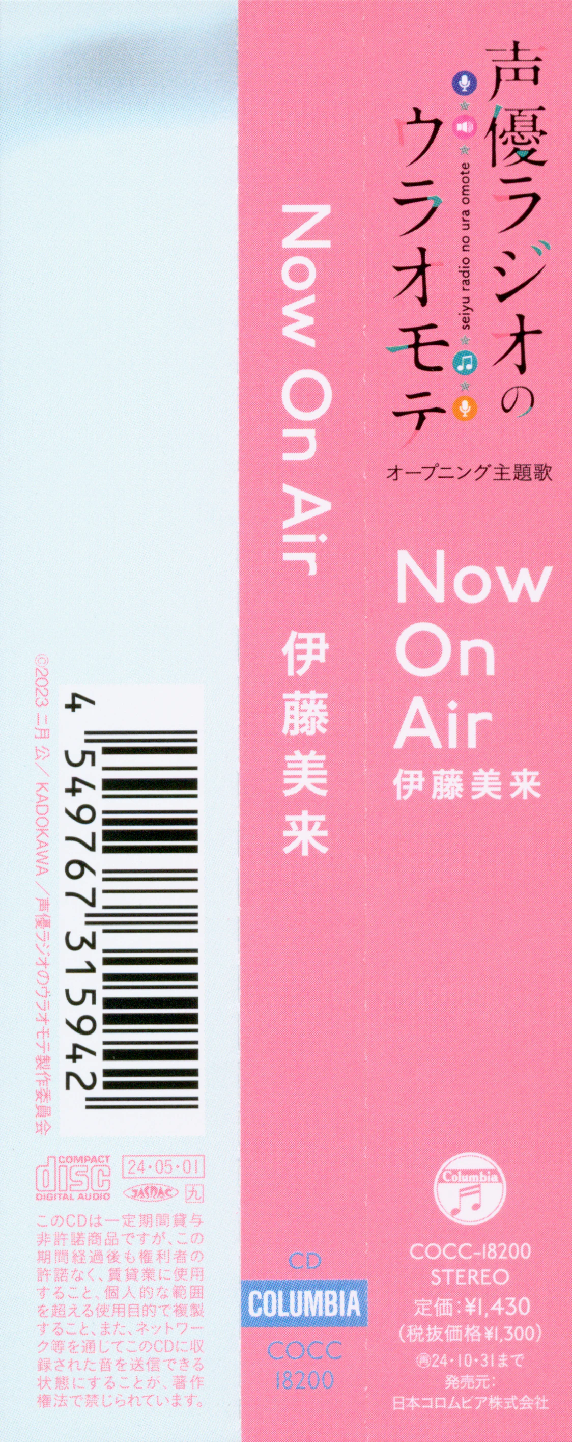 CDs/[240501] ｢Now On Air｣／伊藤美来 (flac+webp)/Scans/COCC-18200/05.webp