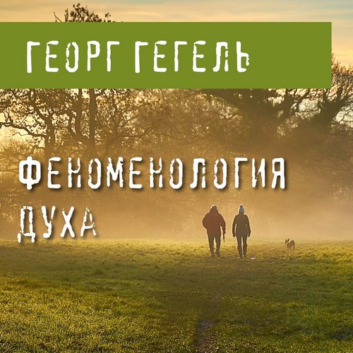 Gegel_G_Fenomenologiya_duha_Udelov_S_tn.jpg