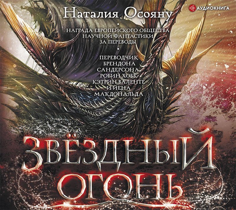 Osoyanu_N_Deti_Velikogo_shtorma_02_ZvYozdnyy_ogon_Soloninkina_T_tn.jpg