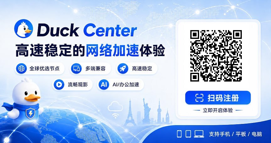 高 速 VPN- Duck Center.jpg