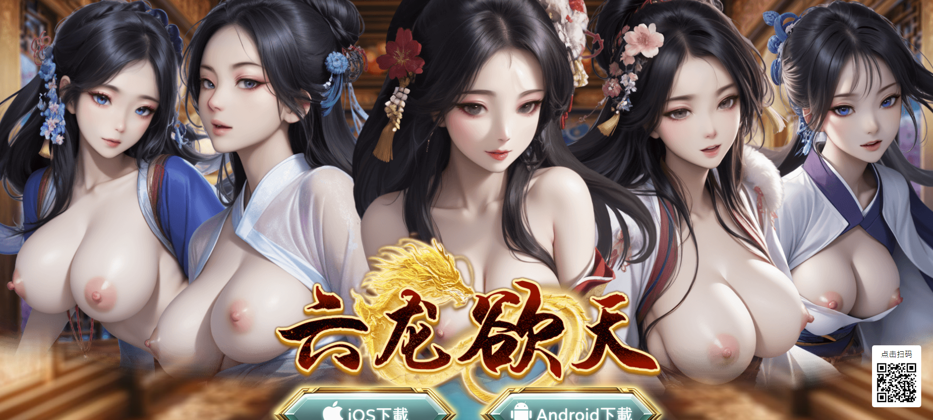 18禁成人游戏19款让你喷鼻血的游戏/六龙欲天 .png