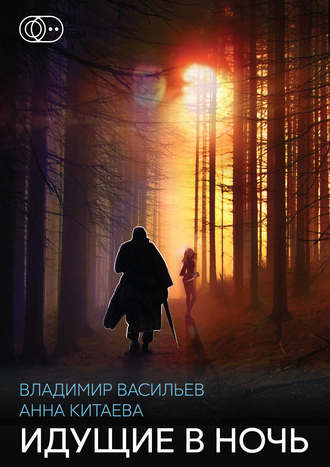 Идущие в ночь.jpg
