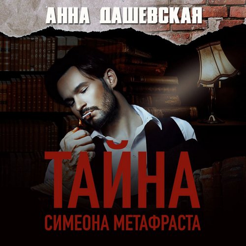 Dashevskaya_A_Rassledovaniya_Alekseya_Vereschagina_03_Tayna_Simeona_Metafrasta_Ibragimov_A_tn.jpg